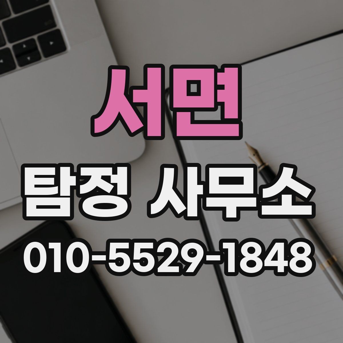 서면 탐정 사무소 상담 후 결정하기 좋은 기준