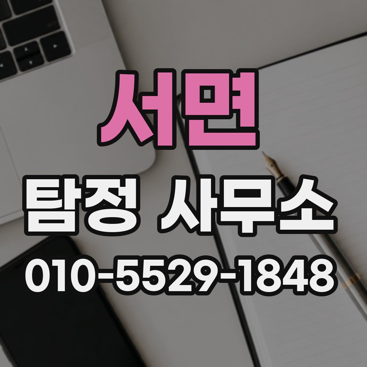 서면 탐정 사무소