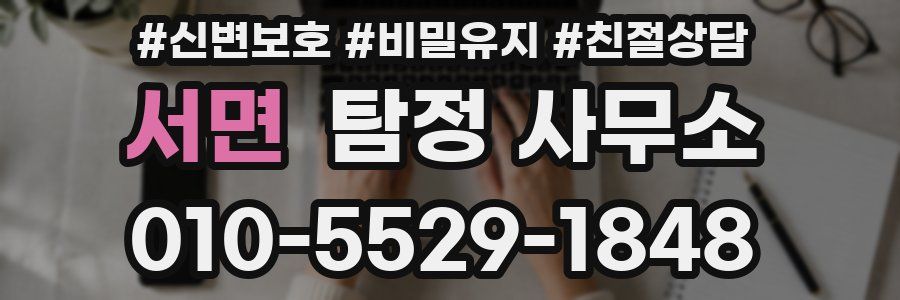 서면 탐정 사무소
