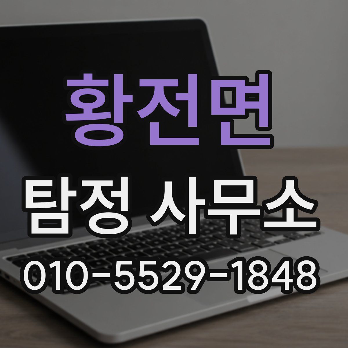 황전면 탐정 사무소