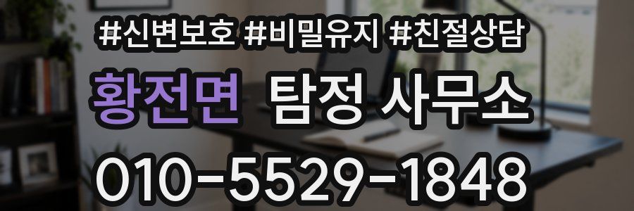 황전면 탐정 사무소