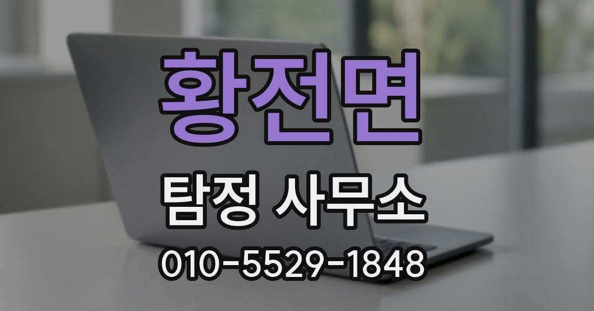 황전면 탐정 사무소