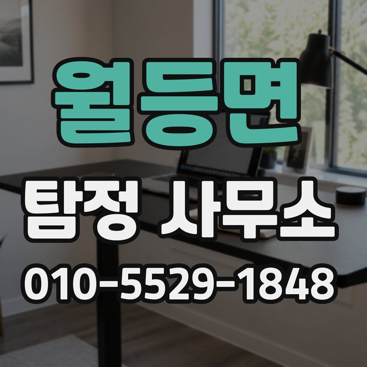 월등면 탐정 사무소