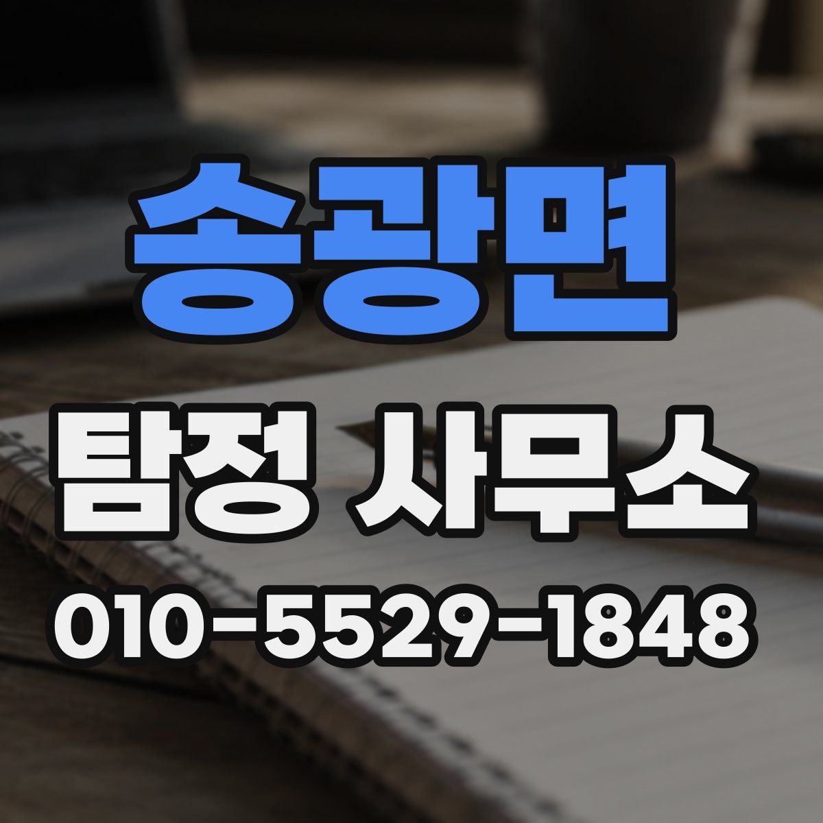 송광면 탐정 사무소