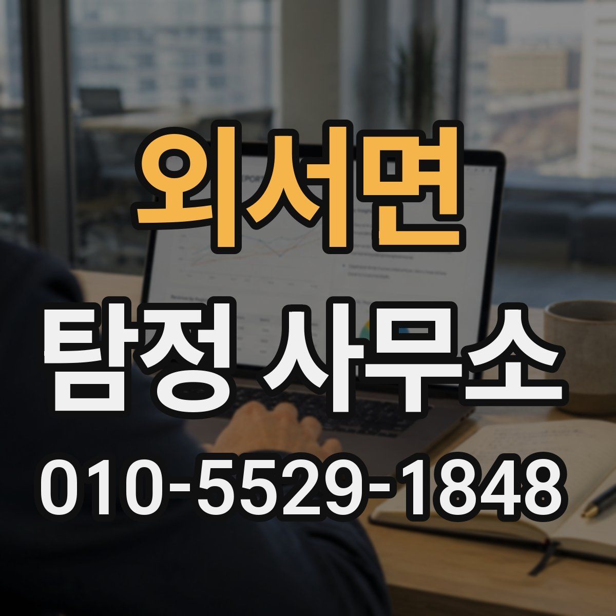 외서면 탐정 사무소