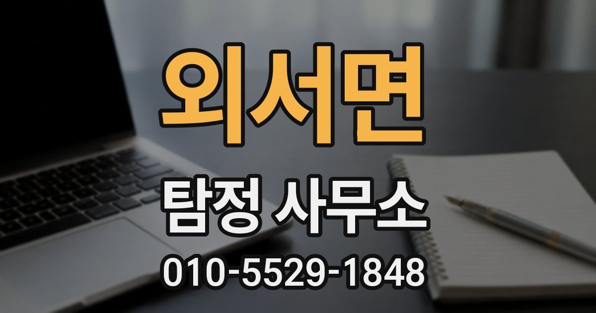 외서면 탐정 사무소
