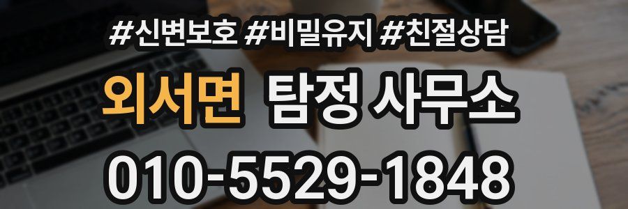 외서면 탐정 사무소