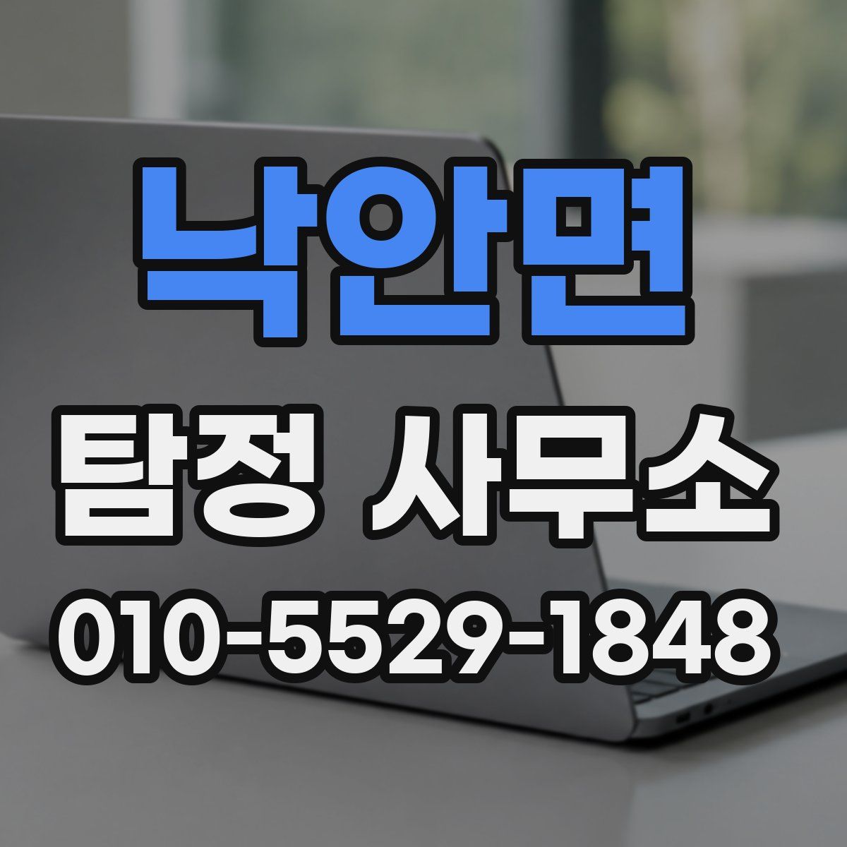 낙안면 탐정 사무소