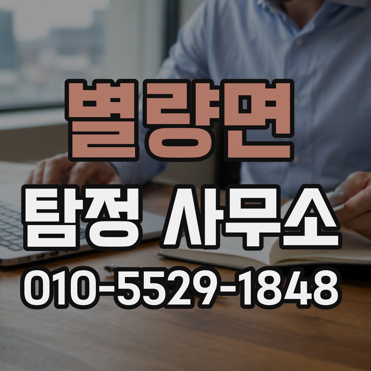 별량면 탐정 사무소