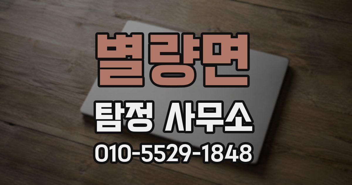 별량면 탐정 사무소