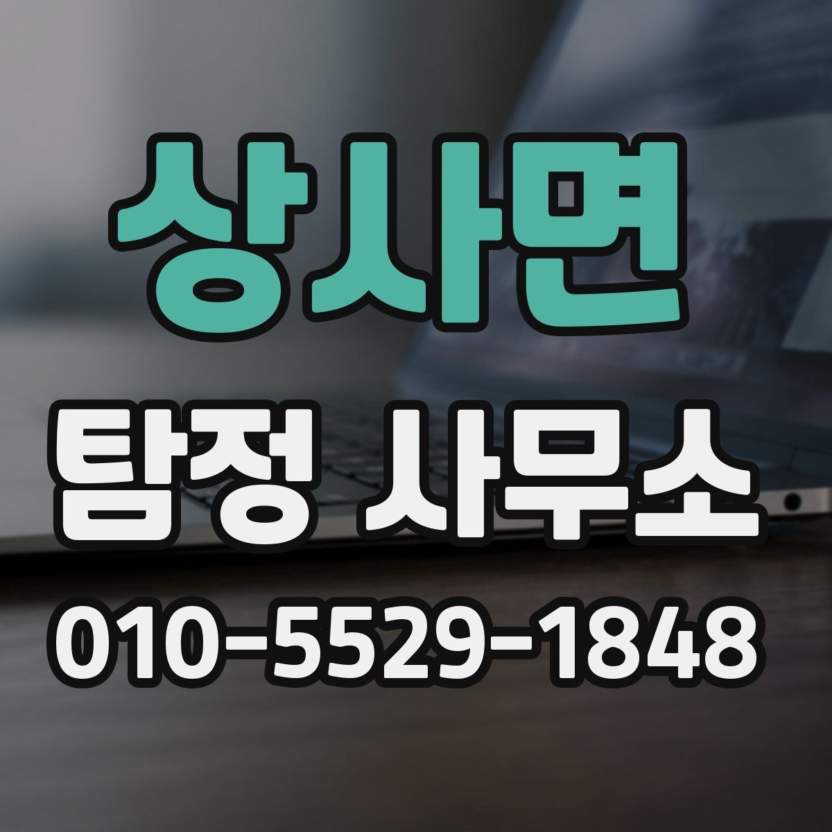 상사면 탐정 사무소
