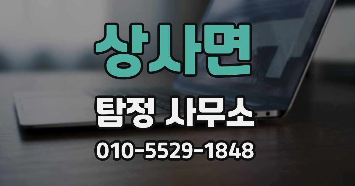 상사면 탐정 사무소