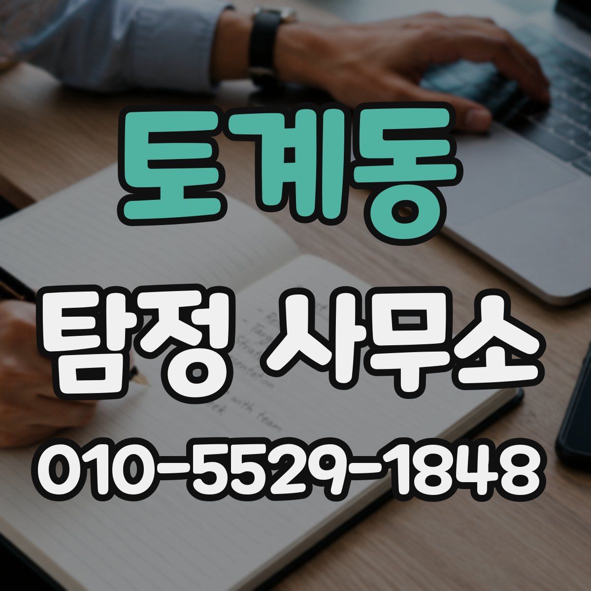 토계동 탐정 사무소