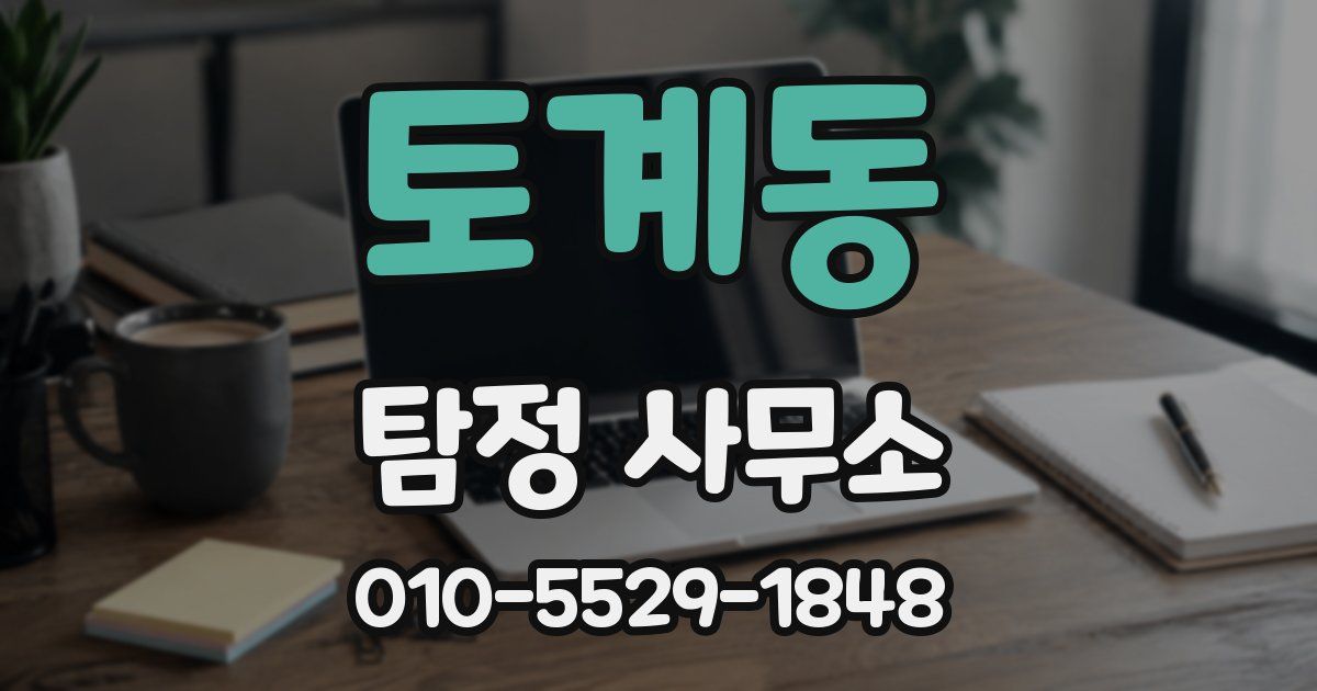 토계동 탐정 사무소