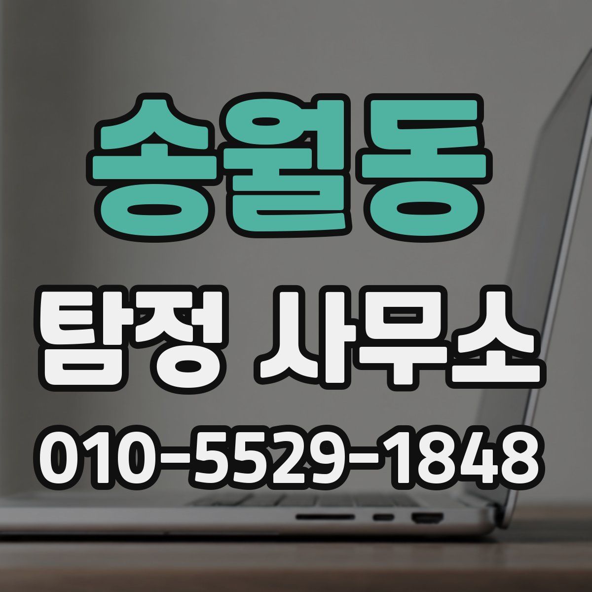 송월동 탐정 사무소