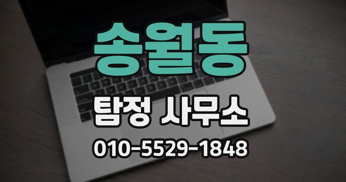 송월동 탐정 사무소