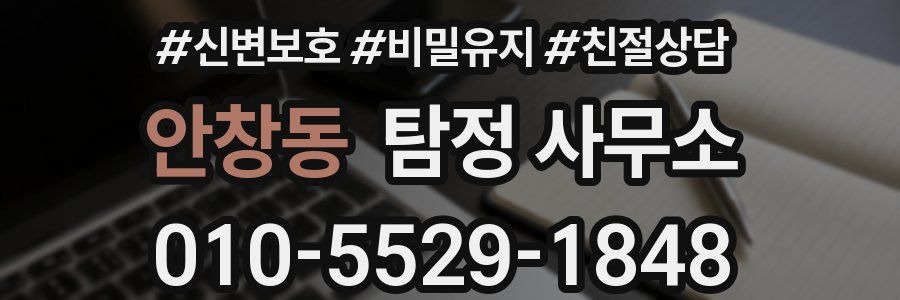 안창동 탐정 사무소