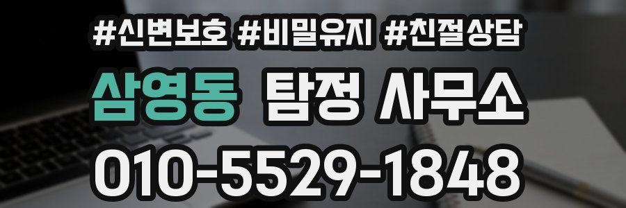 삼영동 탐정 사무소
