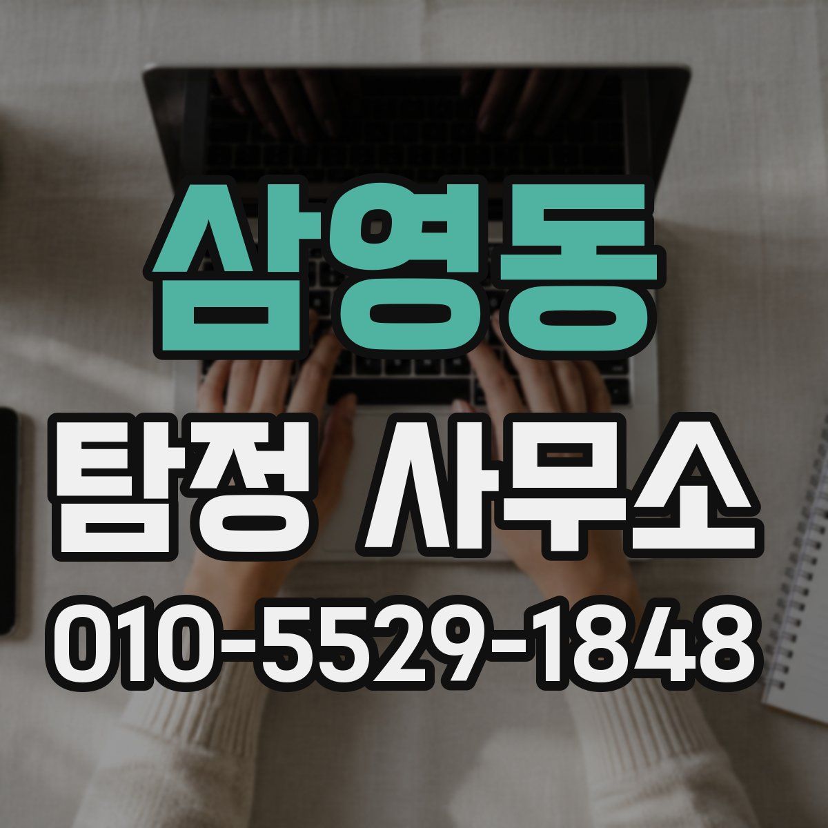 삼영동 탐정 사무소