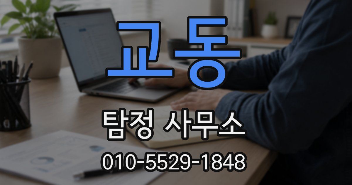 교동 탐정 사무소