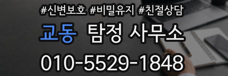교동 탐정 사무소