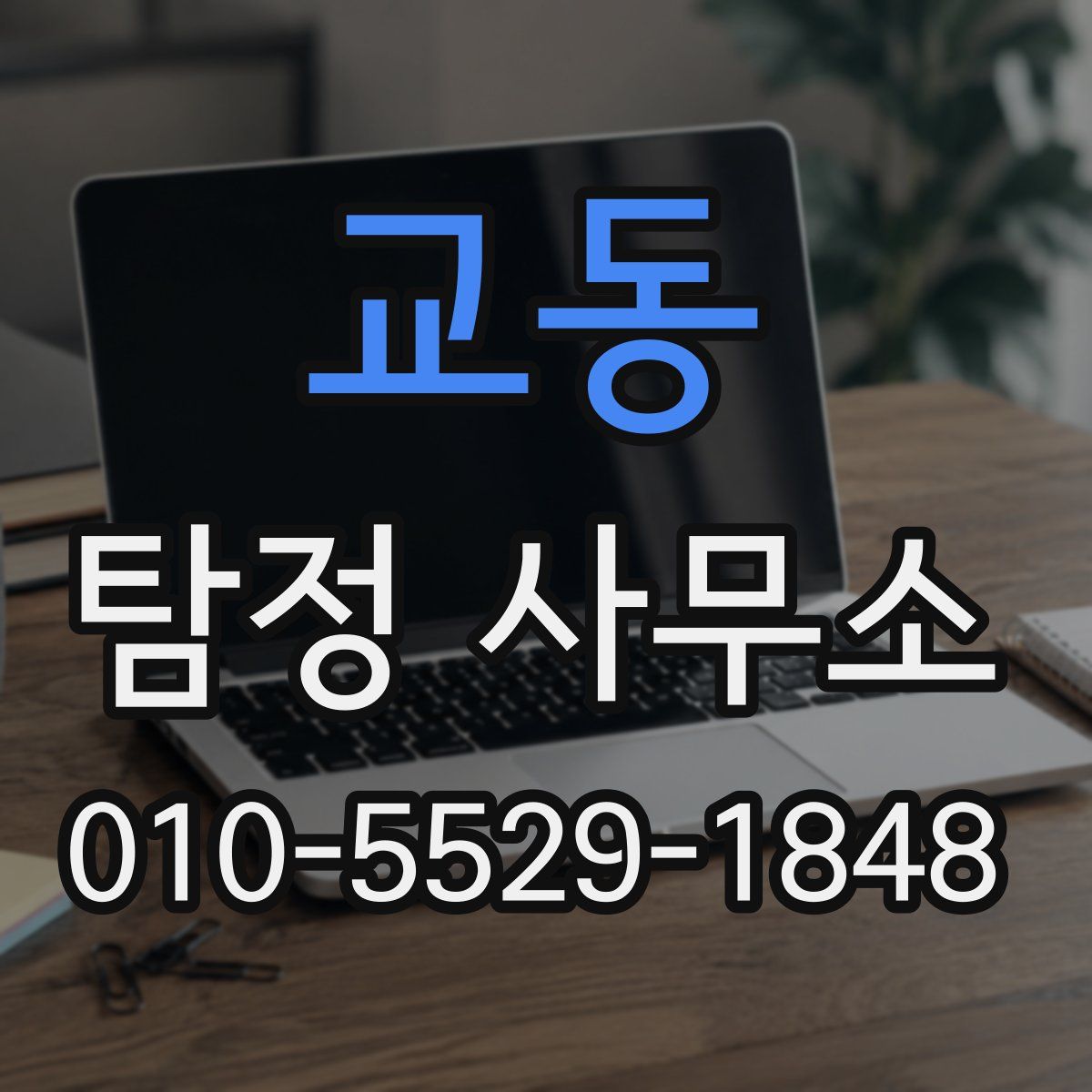 교동 탐정 사무소