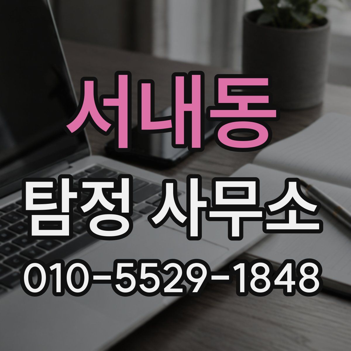 서내동 탐정 사무소