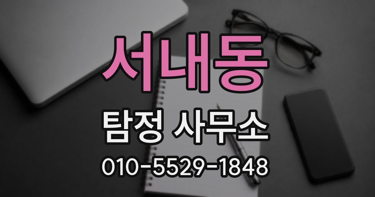 서내동 탐정 사무소