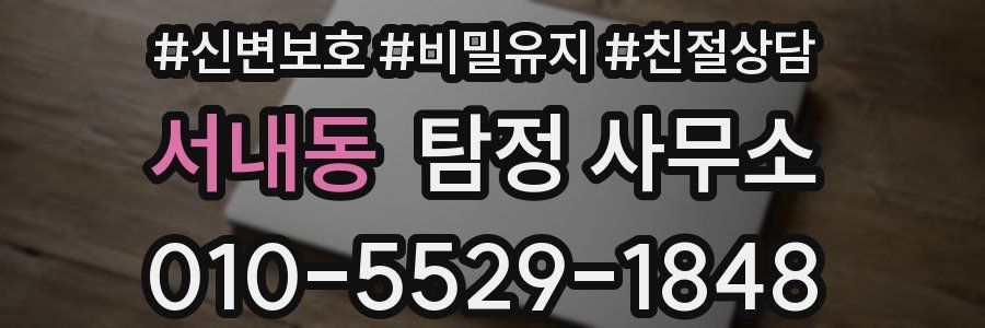 서내동 탐정 사무소