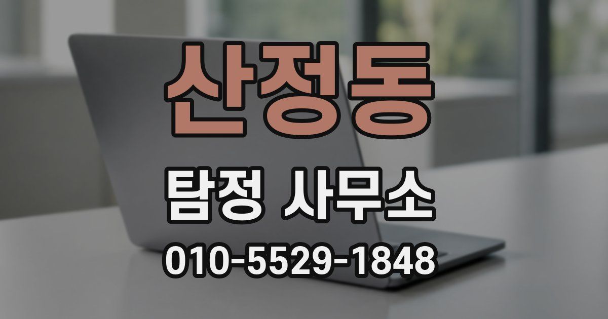 산정동 탐정 사무소