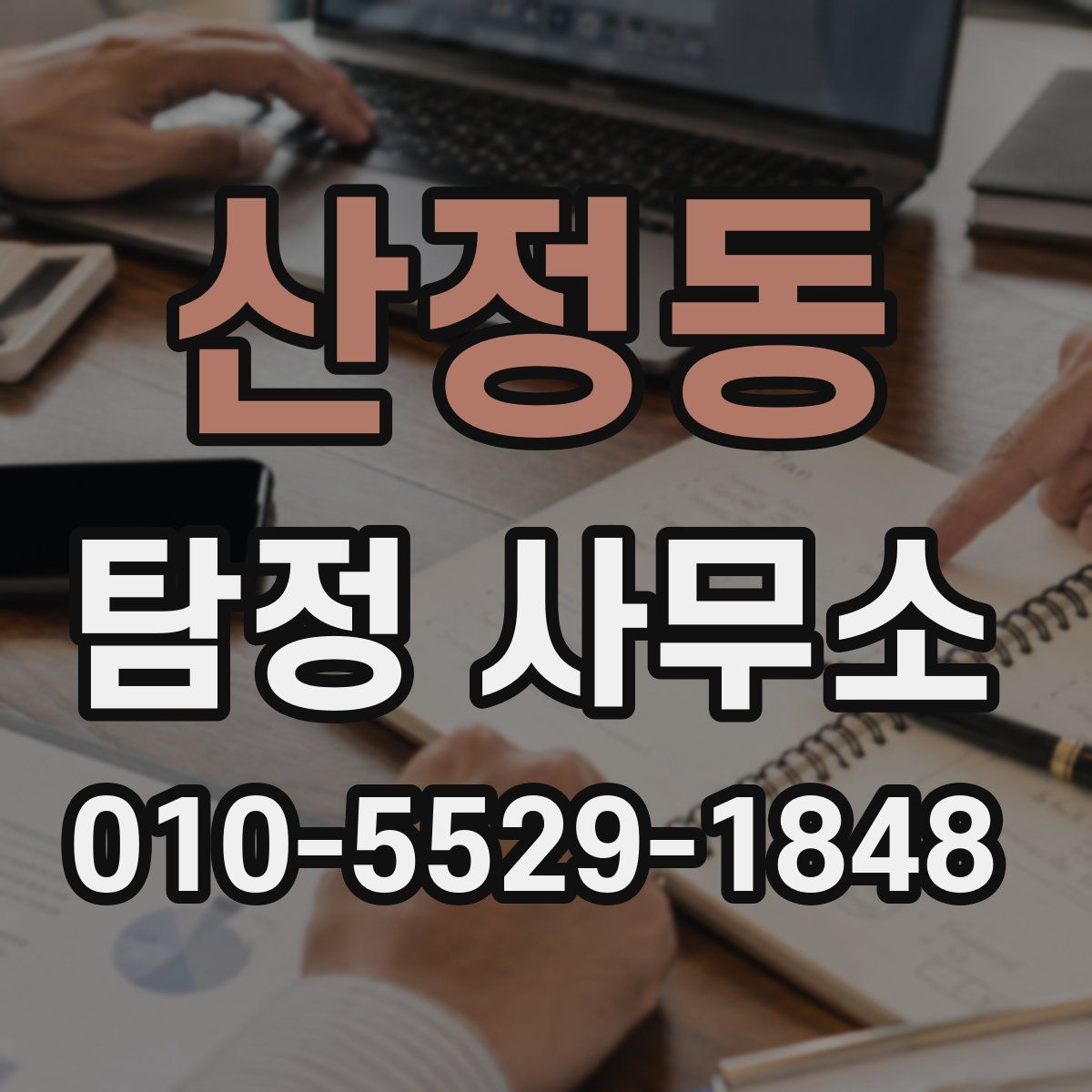 산정동 탐정 사무소