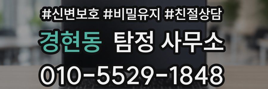 경현동 탐정 사무소