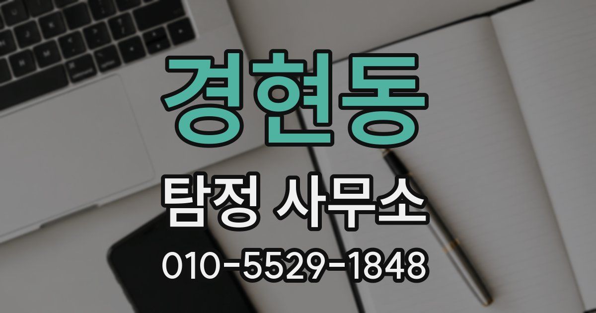 경현동 탐정 사무소