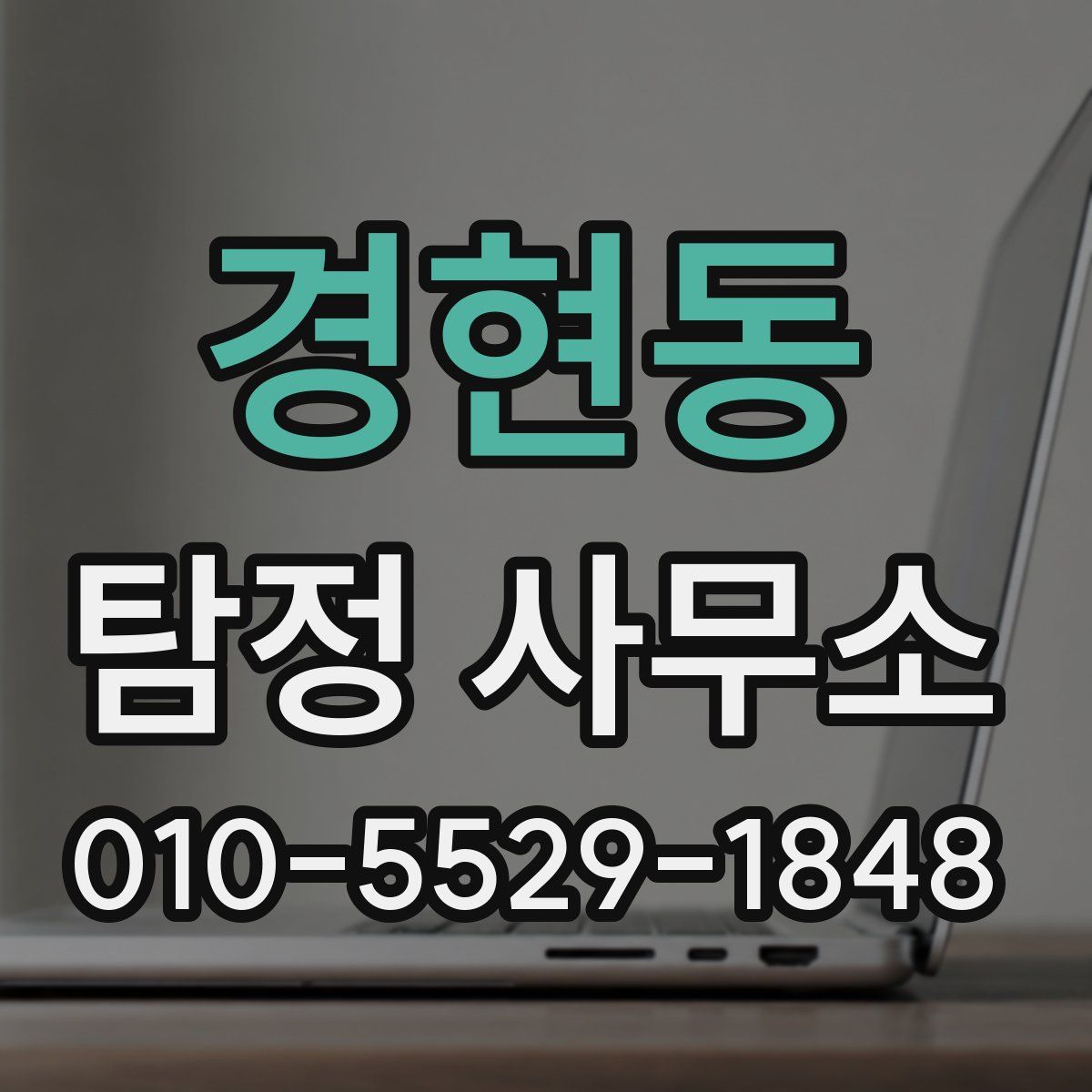 경현동 탐정 사무소