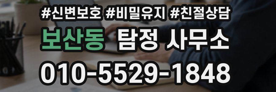보산동 탐정 사무소