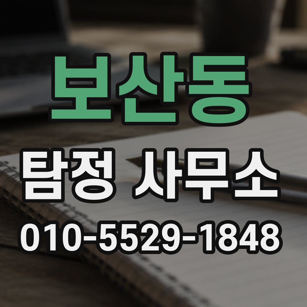 보산동 탐정 사무소