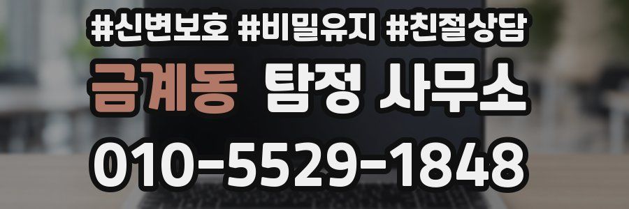 금계동 탐정 사무소