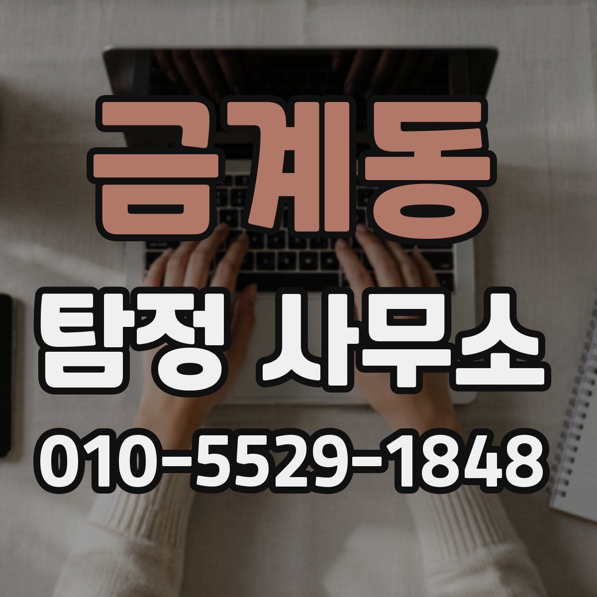 금계동 탐정 사무소