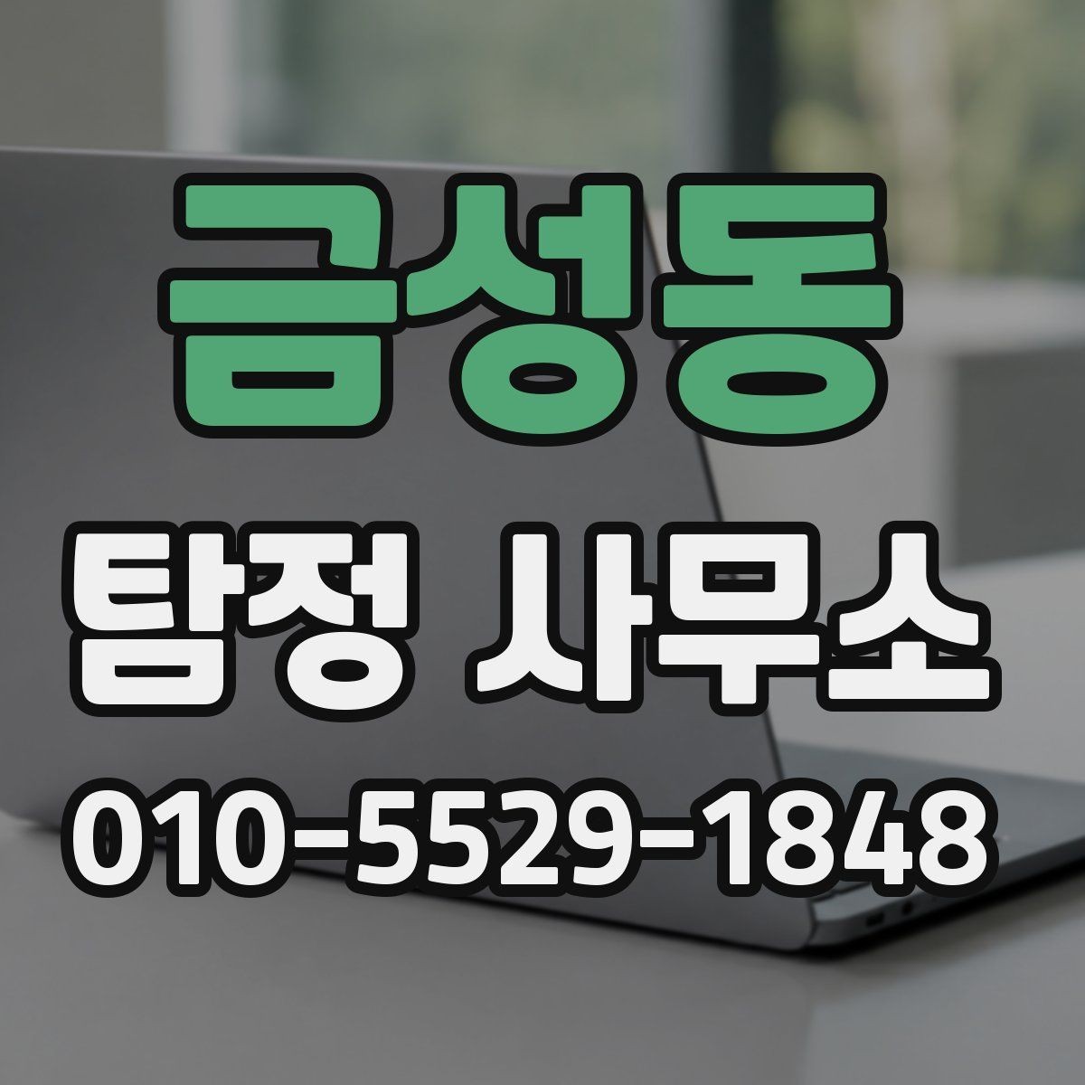 금성동 탐정 사무소 의뢰 전 확인해야 할 서류