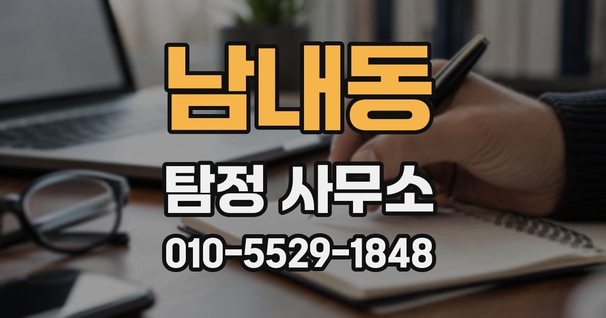 남내동 탐정 사무소