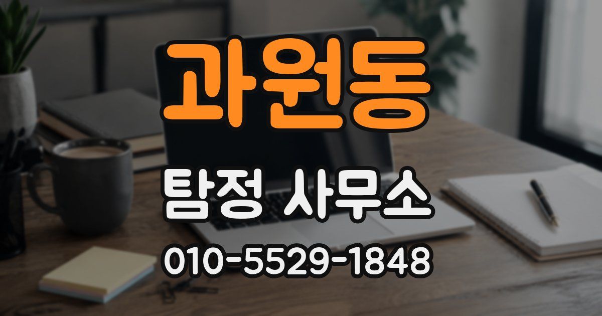 과원동 탐정 사무소
