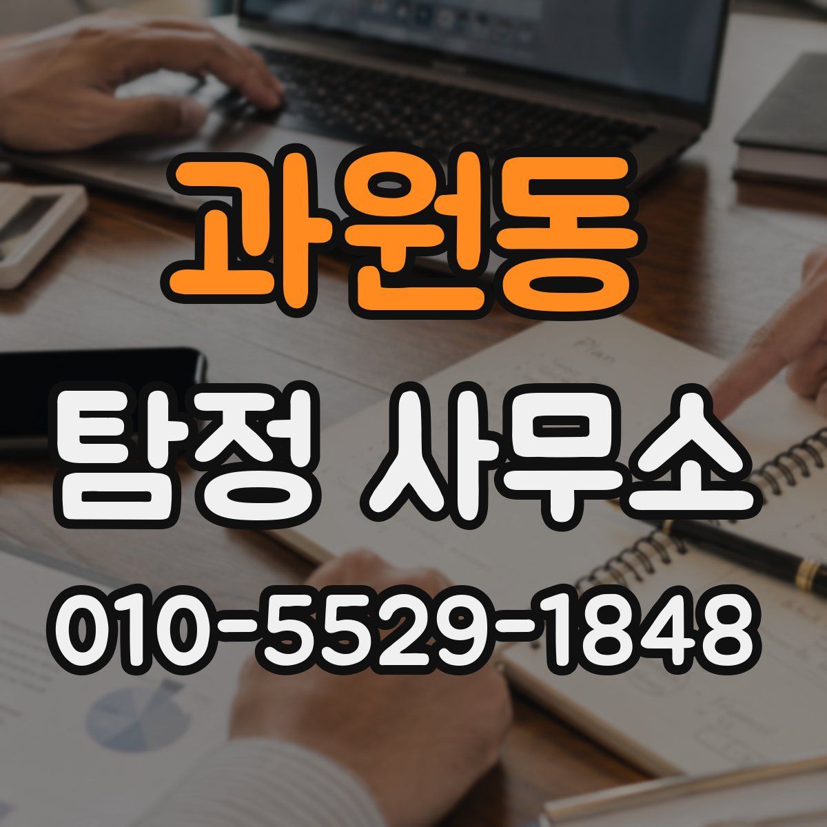 과원동 탐정 사무소