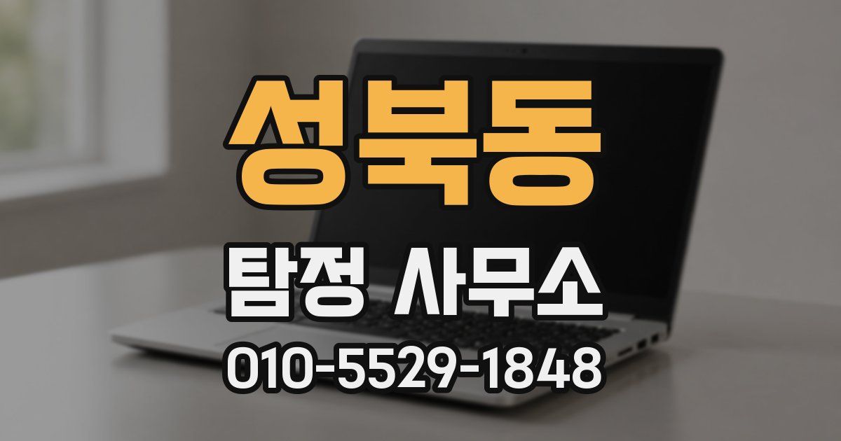 성북동 탐정 사무소