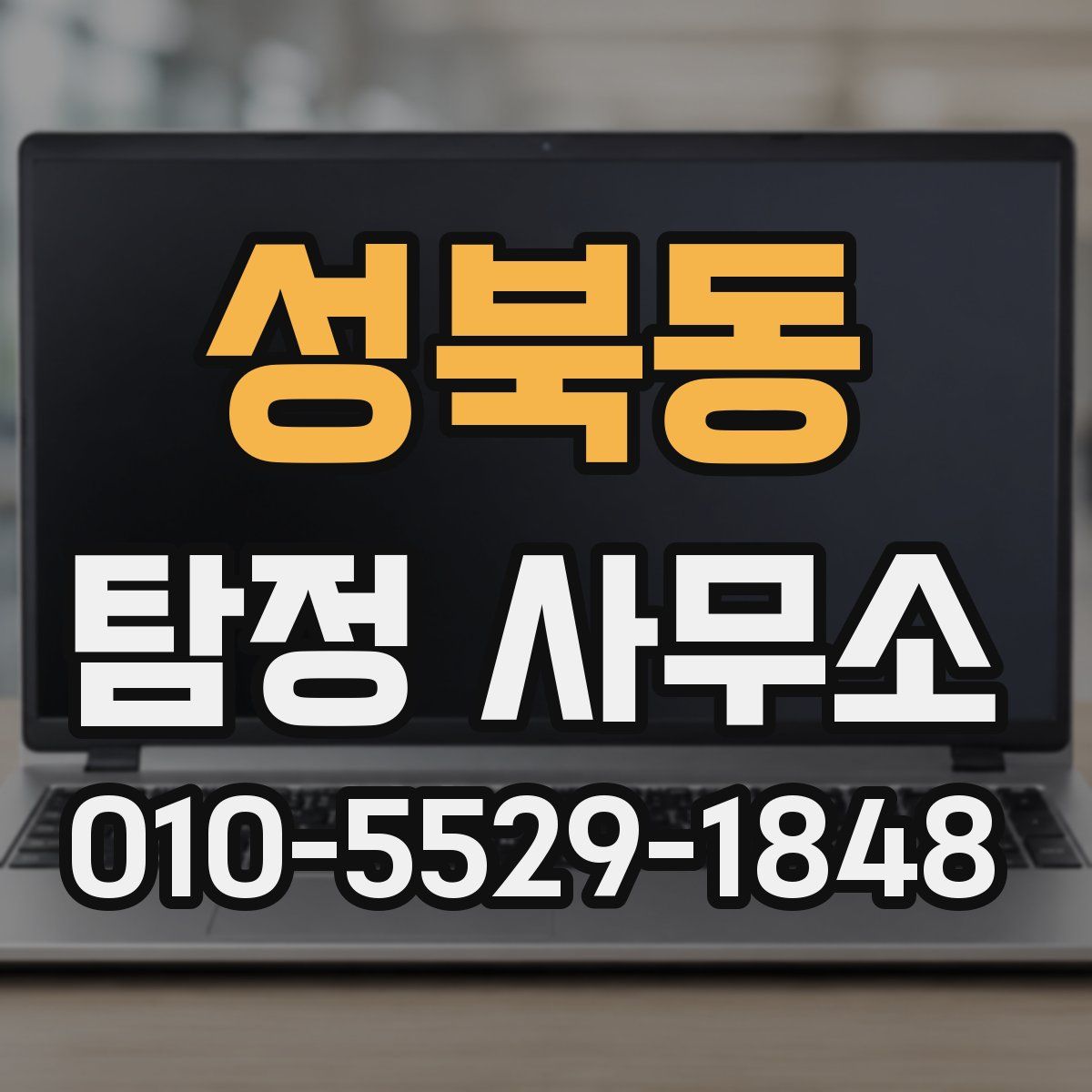 성북동 탐정 사무소