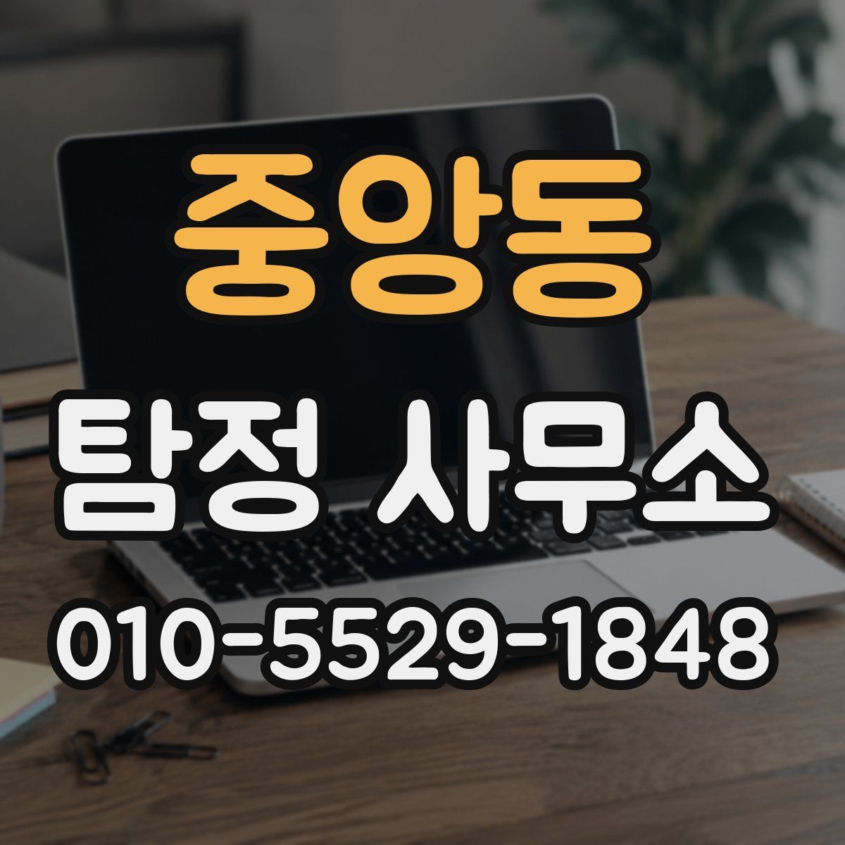 중앙동 탐정 사무소