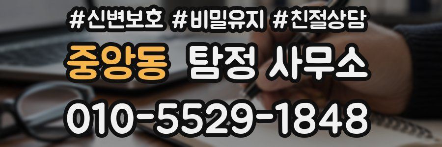 중앙동 탐정 사무소