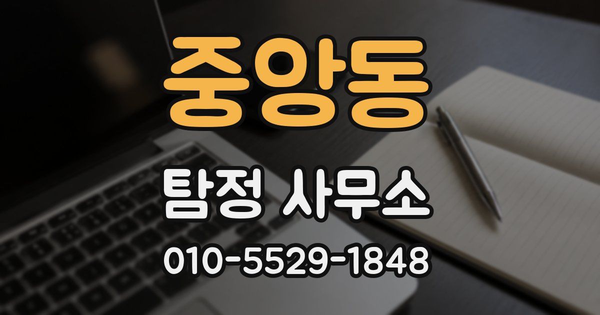 중앙동 탐정 사무소