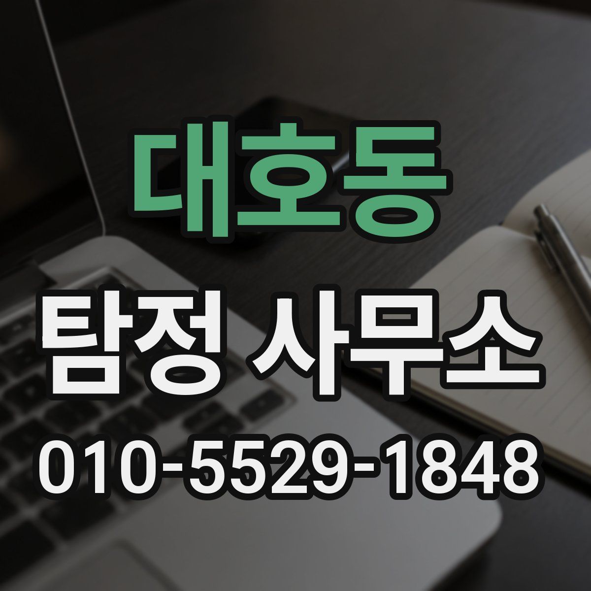 대호동 탐정 사무소