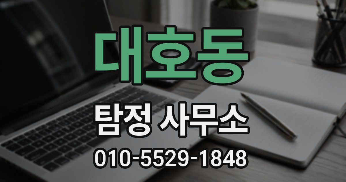 대호동 탐정 사무소