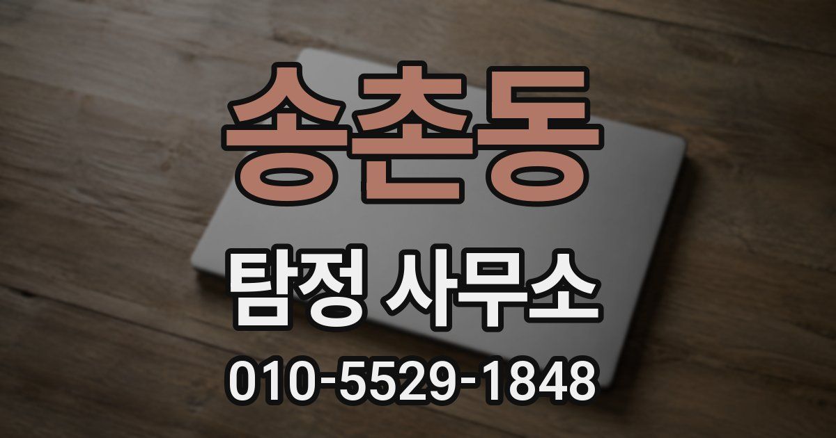 송촌동 탐정 사무소